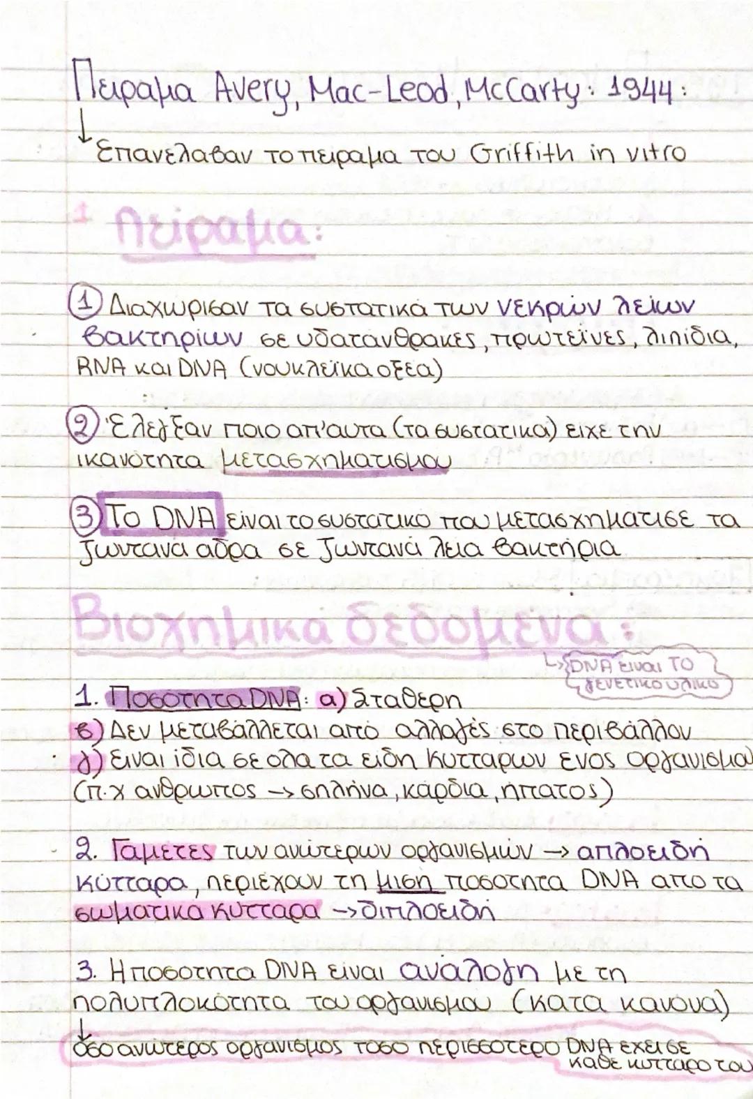 1952. Πείραμα Hersey and Chase:
- Οριστική επιβεβαιωση ότι το DNA είναι το
gενετικό υλικό - 1952
Hersey +Chase: Μελετάν τον κύκλο ζωής του
b