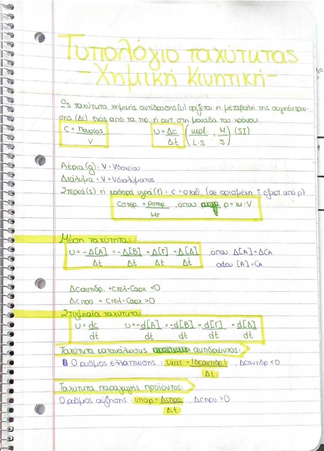 -ΠΕΡΙΟΔΙΚΟΣ
ΤΠΙΝΑΚΑΣ-
- Νόμος της περιοδικότητας Moseley:
Η χημική συμπεριφορά των χημικών στοιχείων είναι περιοδική συν
άρτηση του ατομικού