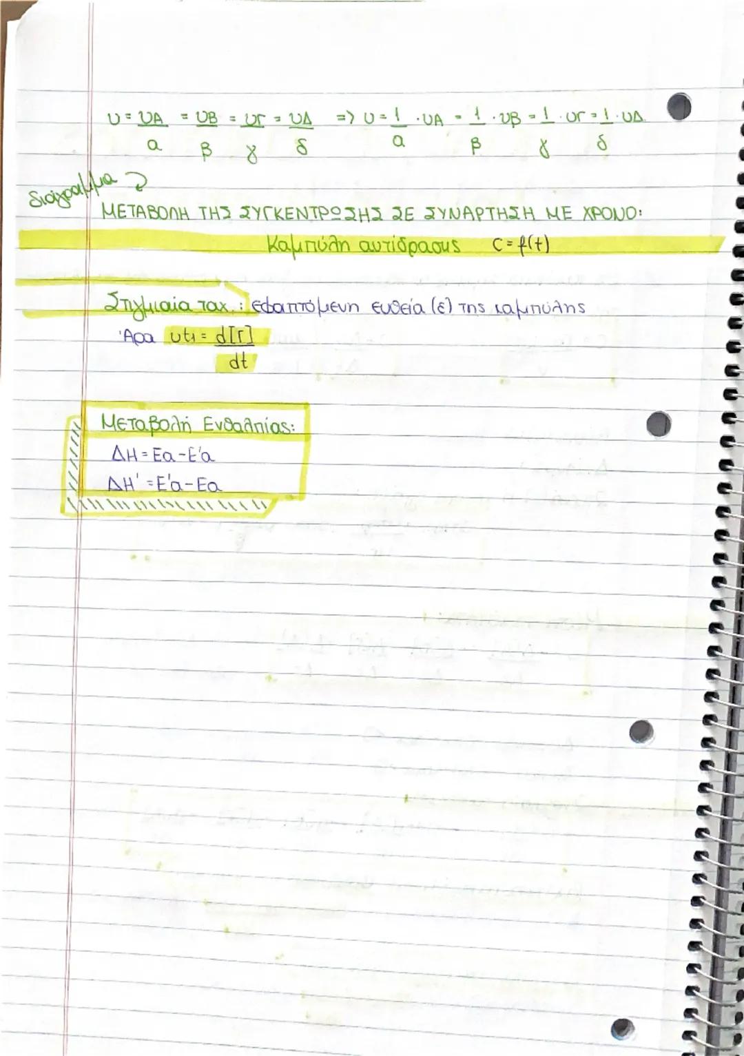 -ΠΕΡΙΟΔΙΚΟΣ
ΤΠΙΝΑΚΑΣ-
- Νόμος της περιοδικότητας Moseley:
Η χημική συμπεριφορά των χημικών στοιχείων είναι περιοδική συν
άρτηση του ατομικού