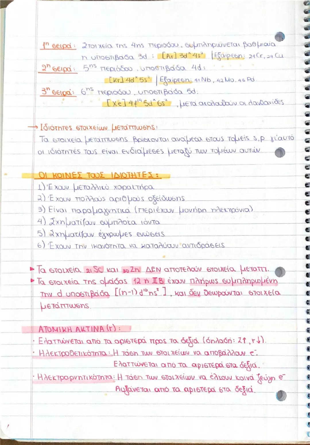 -ΠΕΡΙΟΔΙΚΟΣ
ΤΠΙΝΑΚΑΣ-
- Νόμος της περιοδικότητας Moseley:
Η χημική συμπεριφορά των χημικών στοιχείων είναι περιοδική συν
άρτηση του ατομικού