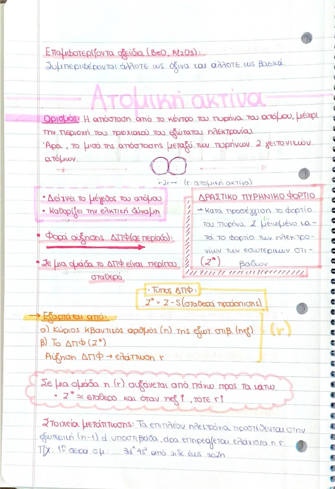 -ΠΕΡΙΟΔΙΚΟΣ
ΤΠΙΝΑΚΑΣ-
- Νόμος της περιοδικότητας Moseley:
Η χημική συμπεριφορά των χημικών στοιχείων είναι περιοδική συν
άρτηση του ατομικού