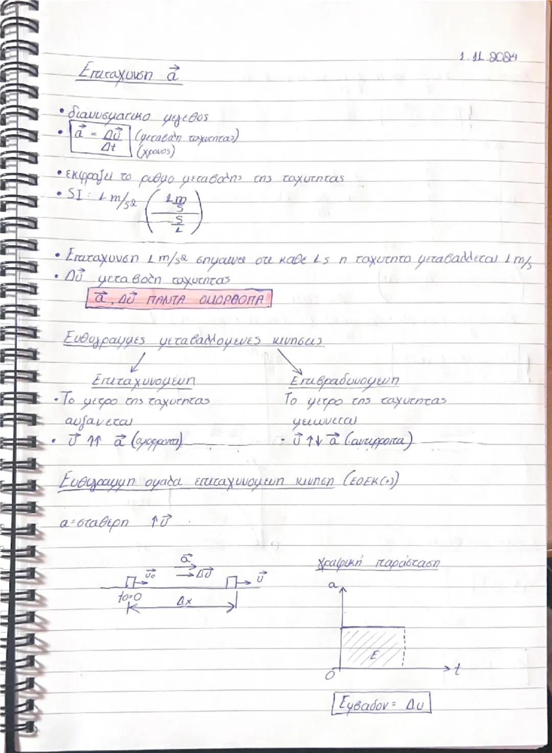 1.11.2084

Επιταχυνση α

• διανυσματικό μέγεθος
* $\vec{a} = \frac{\Delta \vec{v}}{\Delta t}$ (μεταβάη ταχύτητας)
(χρονος)

• εκφράζει το ρυ