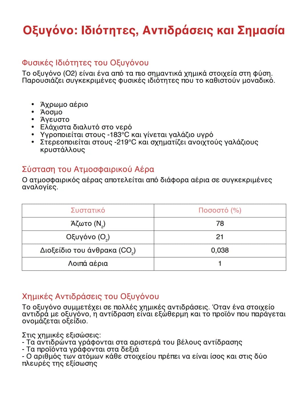 # Οξυγόνο: Ιδιότητες, Αντιδράσεις και Σημασία

## Φυσικές Ιδιότητες του Οξυγόνου
Το οξυγόνο (Ο2) είναι ένα από τα πιο σημαντικά χημικά στοιχ