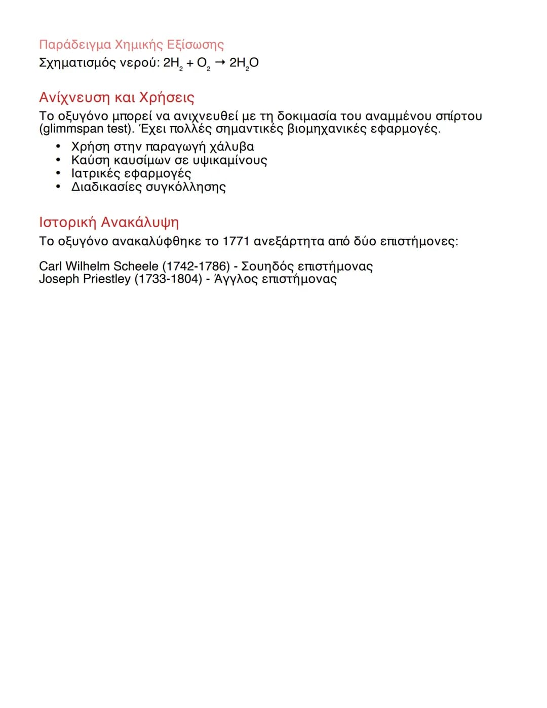 # Οξυγόνο: Ιδιότητες, Αντιδράσεις και Σημασία

## Φυσικές Ιδιότητες του Οξυγόνου
Το οξυγόνο (Ο2) είναι ένα από τα πιο σημαντικά χημικά στοιχ