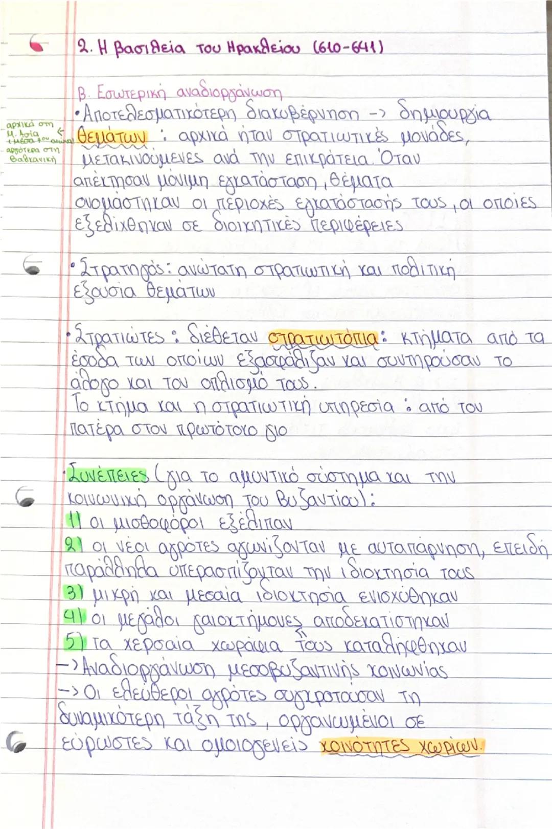 2. Η βασιλεία του Ηρακλείου (610-641)
Β. Εσωτερική αναδιοργάνωση
• Αποτελεσματικότερη διακυβέρνηση - δημιουργία
θεμάτων: αρχικά ήταν στρατιω