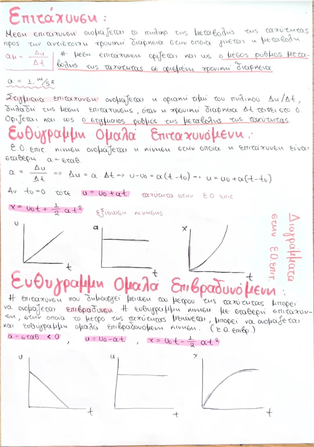 Κινηση
Κίνηση ενός αντικειμένου ονομάζεται η χρονική αλλαγή της θέσης του
προς ένα σύστημα αναφοράς.
Εξισώσεις κίνησης είναι οι χρονικές συν