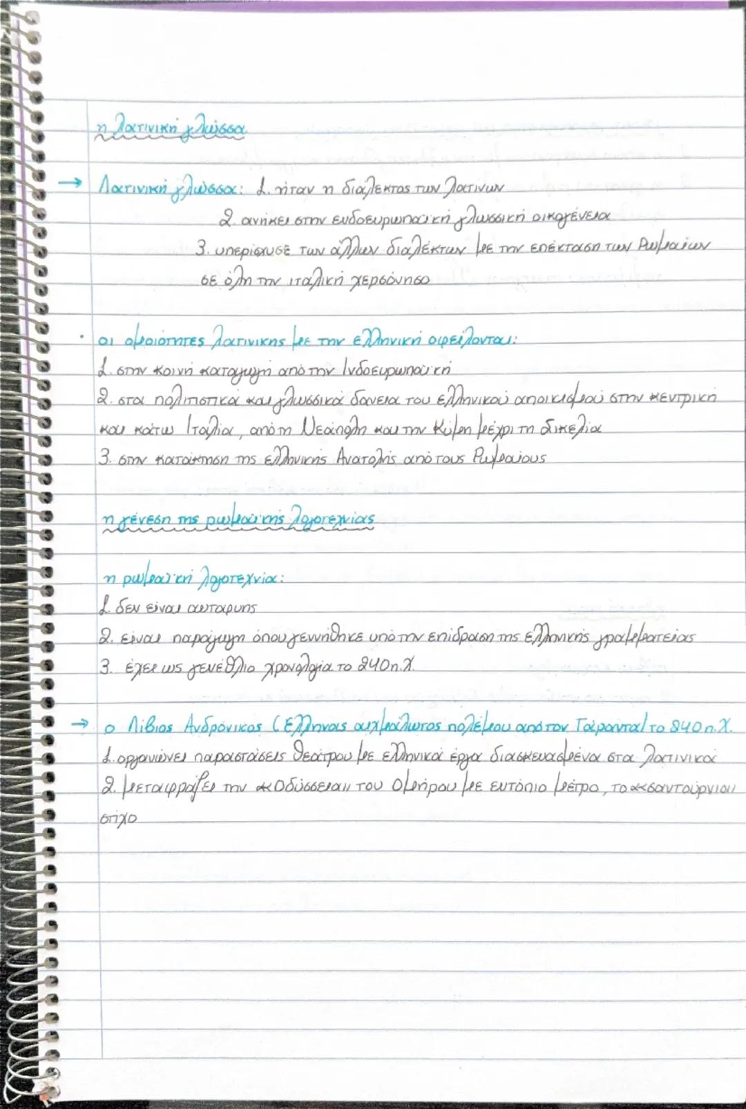 η λατινική γλώσσα
- Λατινική γλώσσα: 1. ήταν η διάλεκτος των λατίνων
2 ανήκει στην ενδοευρωπαϊκή γλωσσική οικογένεια
3. υπερίσχυσε των άλλων