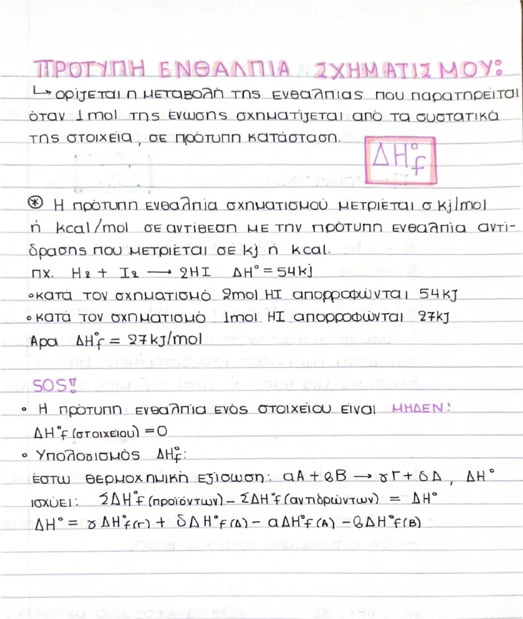 # ΕΝΘΑΛΠΙΑ

ΔΗ = Η προϊόν των - Ηοαντιδρόντων

L

όταν η χημική αντίδραση
δημιουργείται υπό σταθερή
T
ΠΙΕΟΠ

AH-9

Ένα σύστημα Ελευθερώνει ή