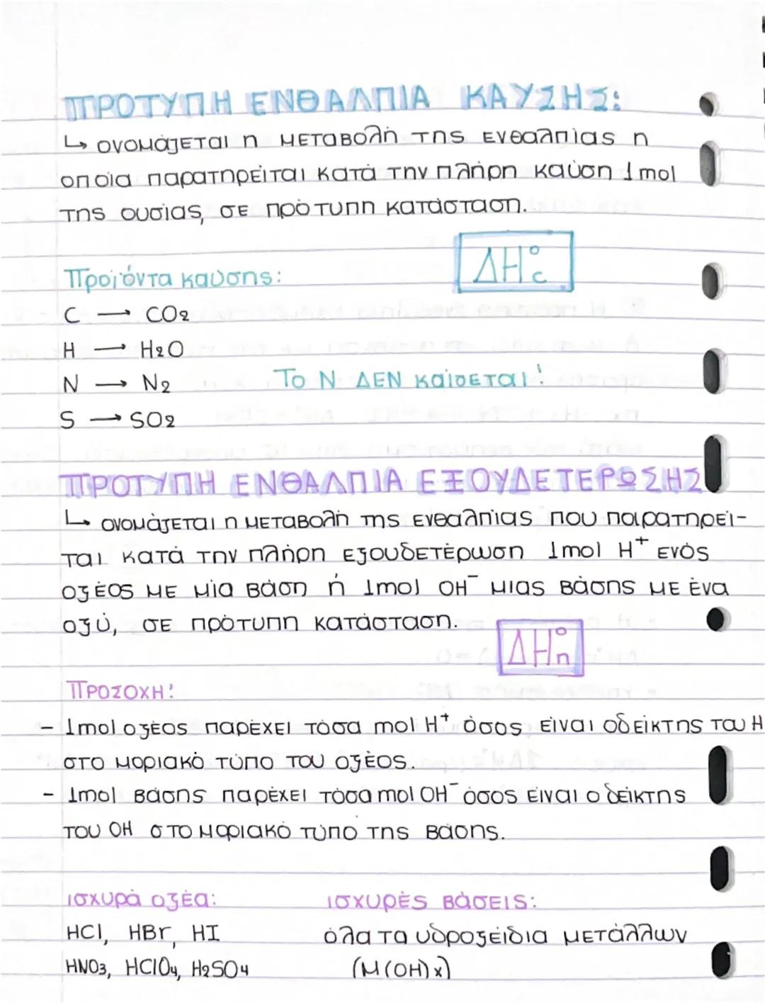 # ΕΝΘΑΛΠΙΑ

ΔΗ = Η προϊόν των - Ηοαντιδρόντων

L

όταν η χημική αντίδραση
δημιουργείται υπό σταθερή
T
ΠΙΕΟΠ

AH-9

Ένα σύστημα Ελευθερώνει ή