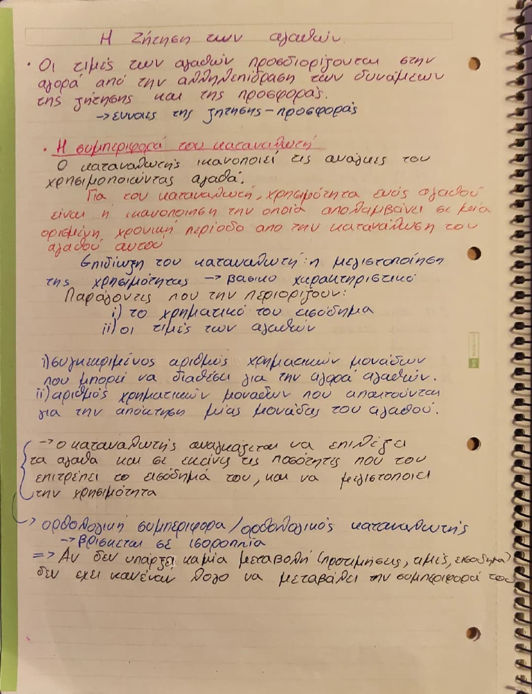 Η ζήτηση των αγαθών.
• Οι τιμές των αγαθών προσδιορίζονται στην
aγορά από την αλληλεπίδραση των δυνάμεων
της ζήτησης και της προσφοράς.
→ εύ