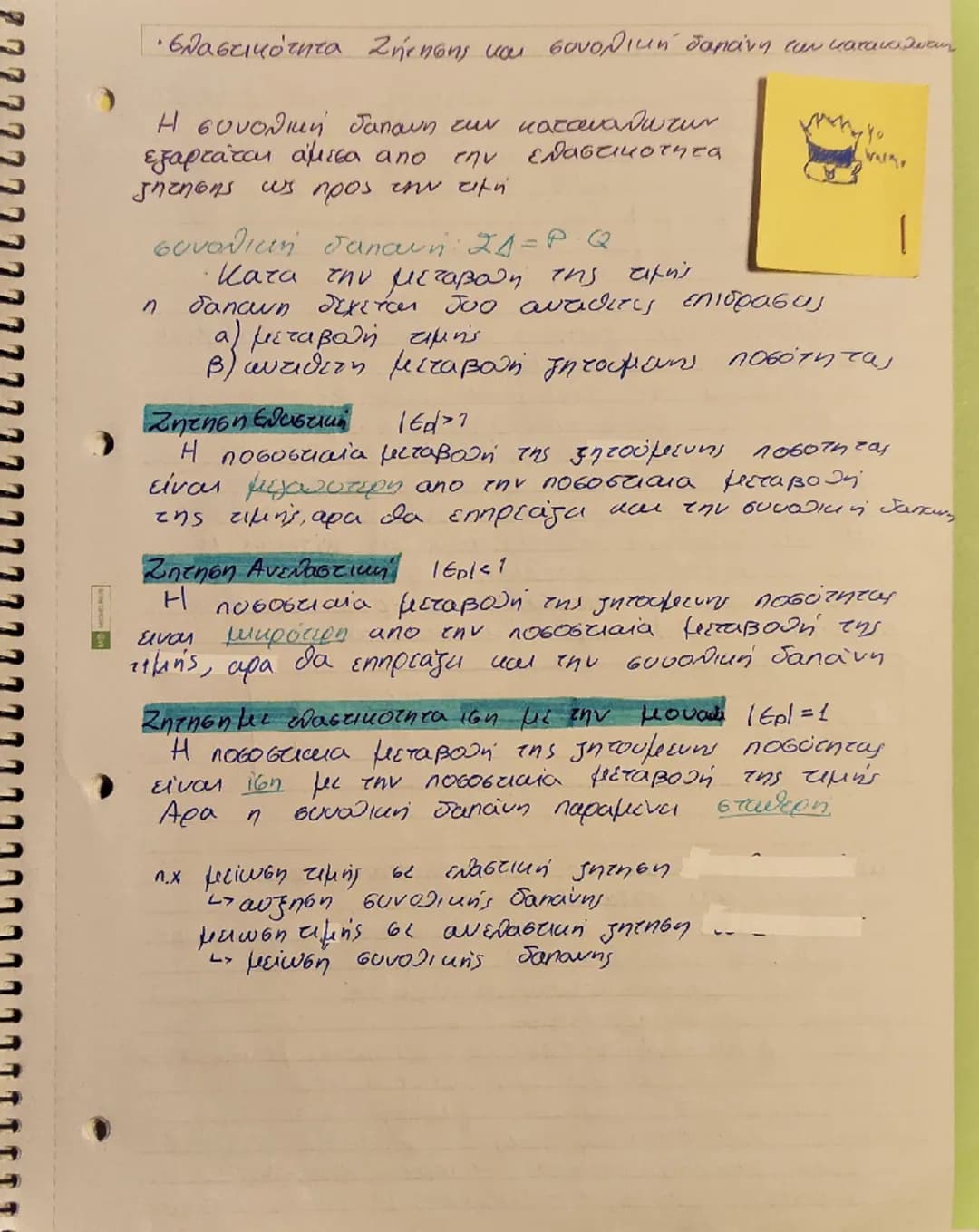 Η ζήτηση των αγαθών.
• Οι τιμές των αγαθών προσδιορίζονται στην
aγορά από την αλληλεπίδραση των δυνάμεων
της ζήτησης και της προσφοράς.
→ εύ