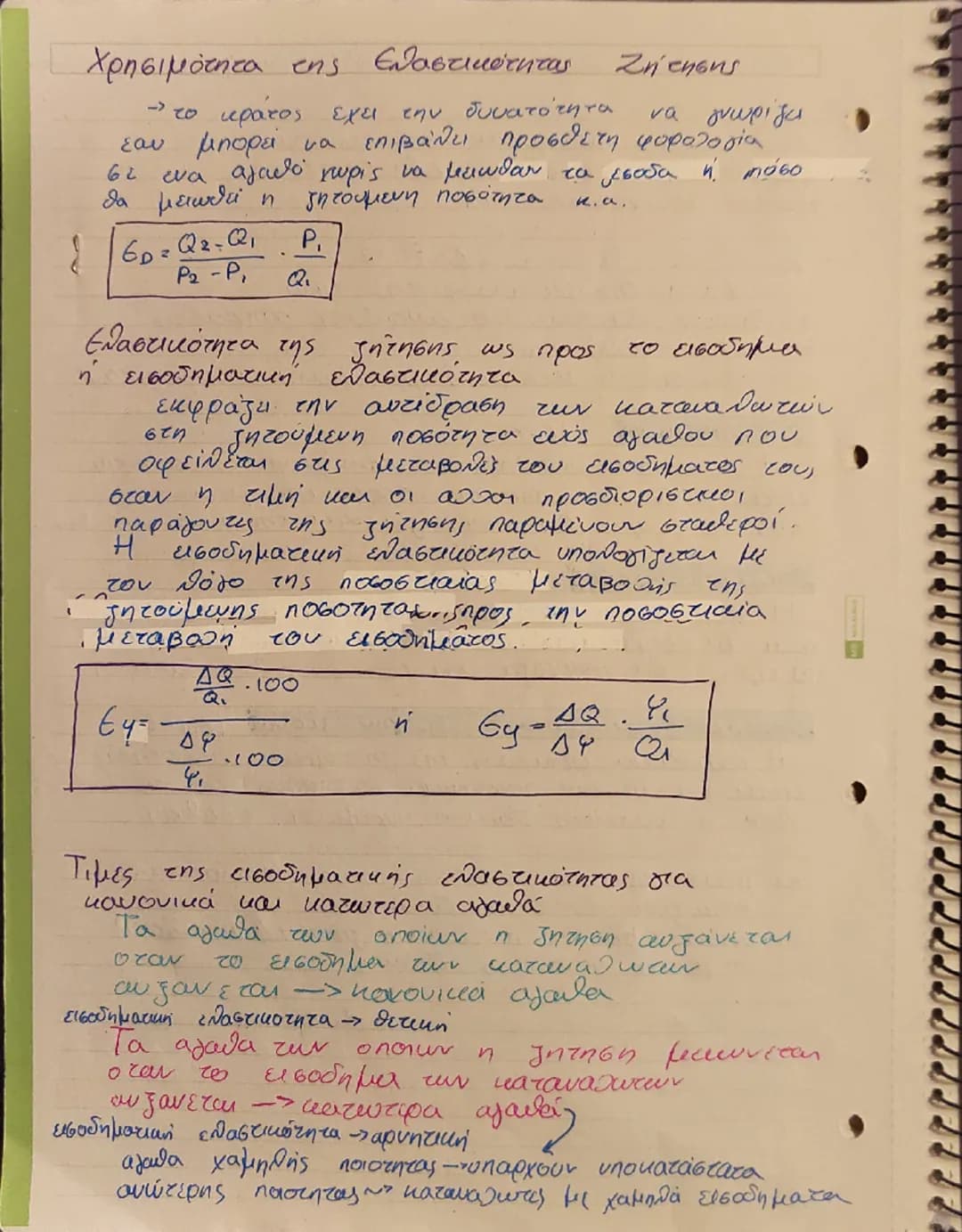 Η ζήτηση των αγαθών.
• Οι τιμές των αγαθών προσδιορίζονται στην
aγορά από την αλληλεπίδραση των δυνάμεων
της ζήτησης και της προσφοράς.
→ εύ