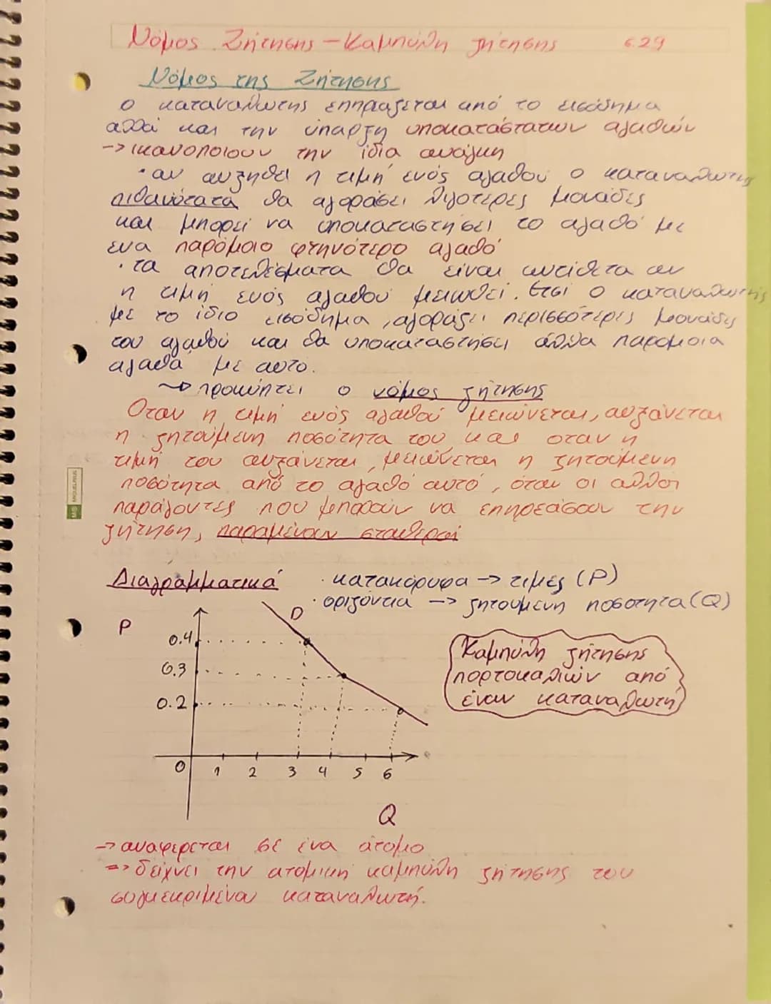 Η ζήτηση των αγαθών.
• Οι τιμές των αγαθών προσδιορίζονται στην
aγορά από την αλληλεπίδραση των δυνάμεων
της ζήτησης και της προσφοράς.
→ εύ