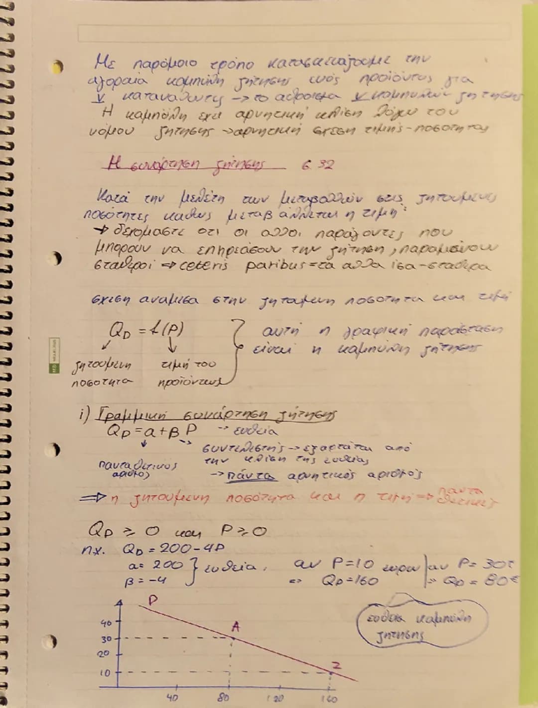 Η ζήτηση των αγαθών.
• Οι τιμές των αγαθών προσδιορίζονται στην
aγορά από την αλληλεπίδραση των δυνάμεων
της ζήτησης και της προσφοράς.
→ εύ