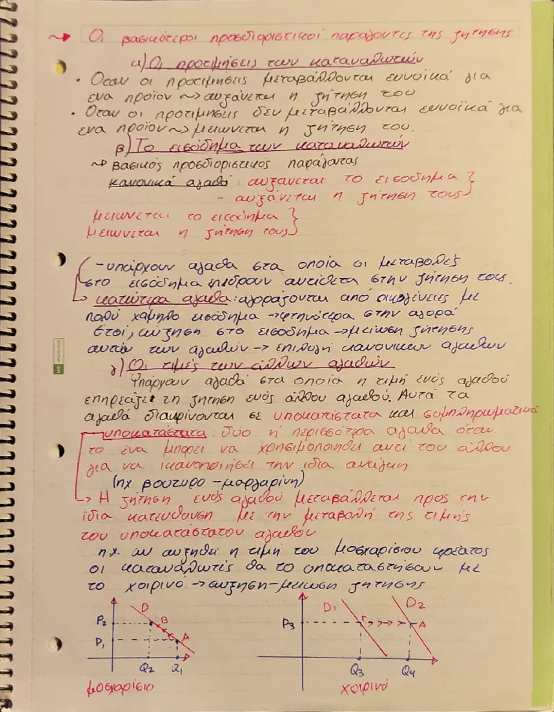 Η ζήτηση των αγαθών.
• Οι τιμές των αγαθών προσδιορίζονται στην
aγορά από την αλληλεπίδραση των δυνάμεων
της ζήτησης και της προσφοράς.
→ εύ