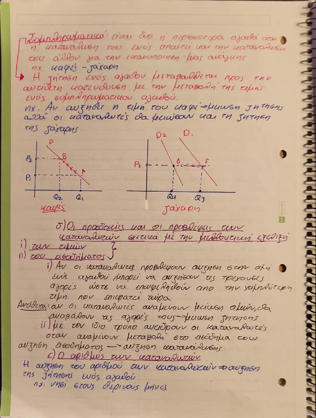 Η ζήτηση των αγαθών.
• Οι τιμές των αγαθών προσδιορίζονται στην
aγορά από την αλληλεπίδραση των δυνάμεων
της ζήτησης και της προσφοράς.
→ εύ