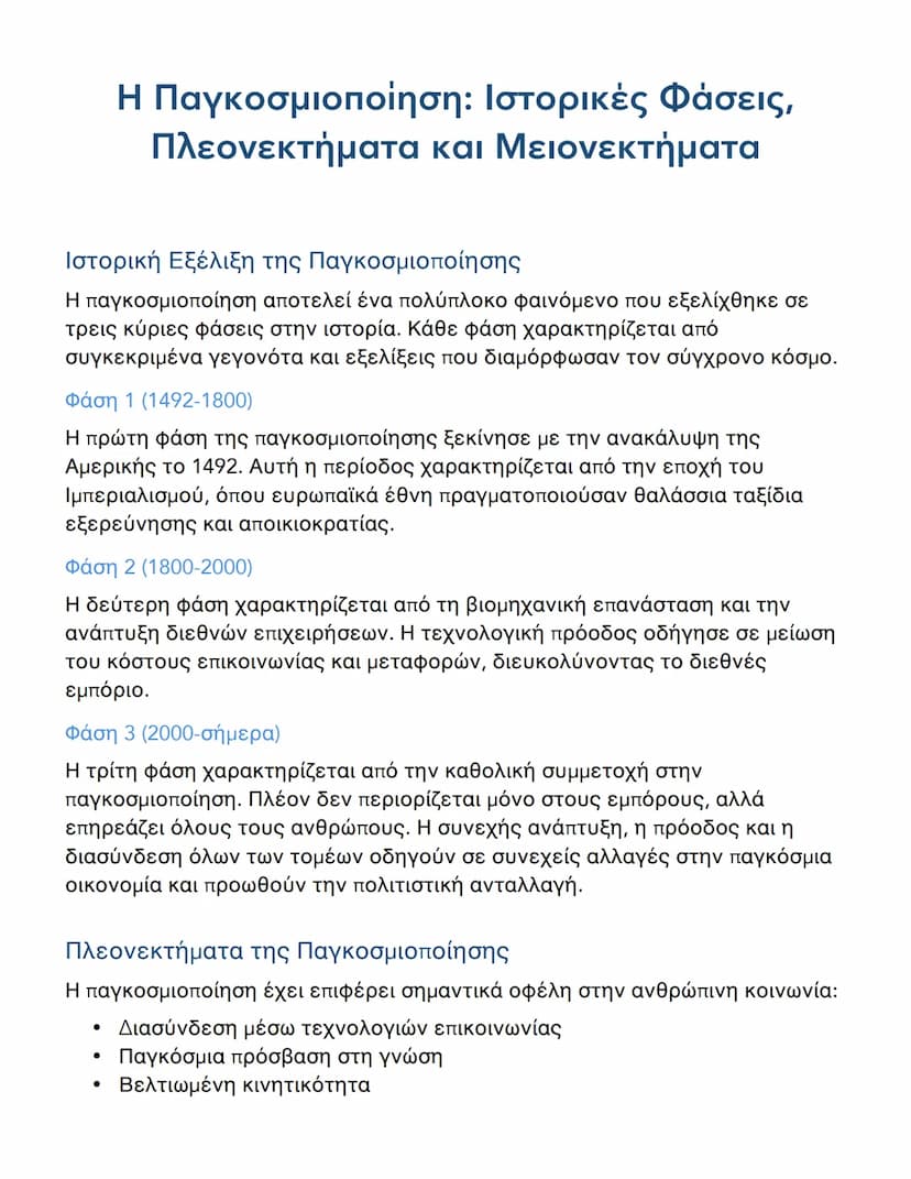 # Η Παγκοσμιοποίηση: Ιστορικές Φάσεις,
Πλεονεκτήματα και Μειονεκτήματα

Ιστορική Εξέλιξη της Παγκοσμιοποίησης

Η παγκοσμιοποίηση αποτελεί έν