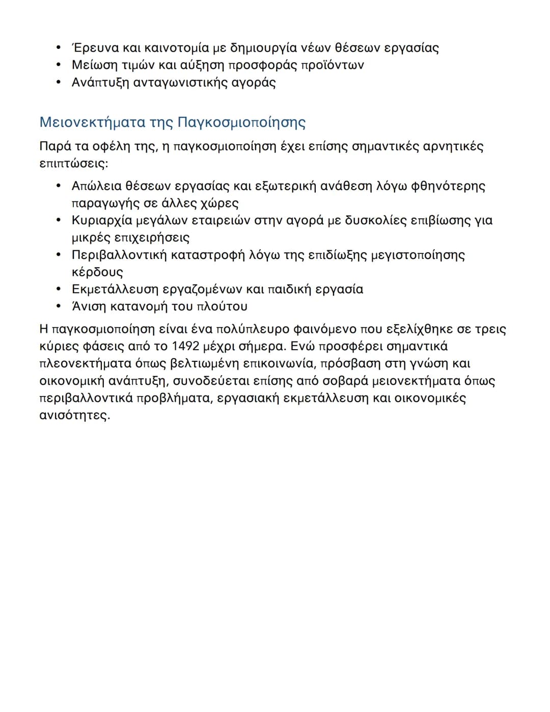# Η Παγκοσμιοποίηση: Ιστορικές Φάσεις,
Πλεονεκτήματα και Μειονεκτήματα

Ιστορική Εξέλιξη της Παγκοσμιοποίησης

Η παγκοσμιοποίηση αποτελεί έν