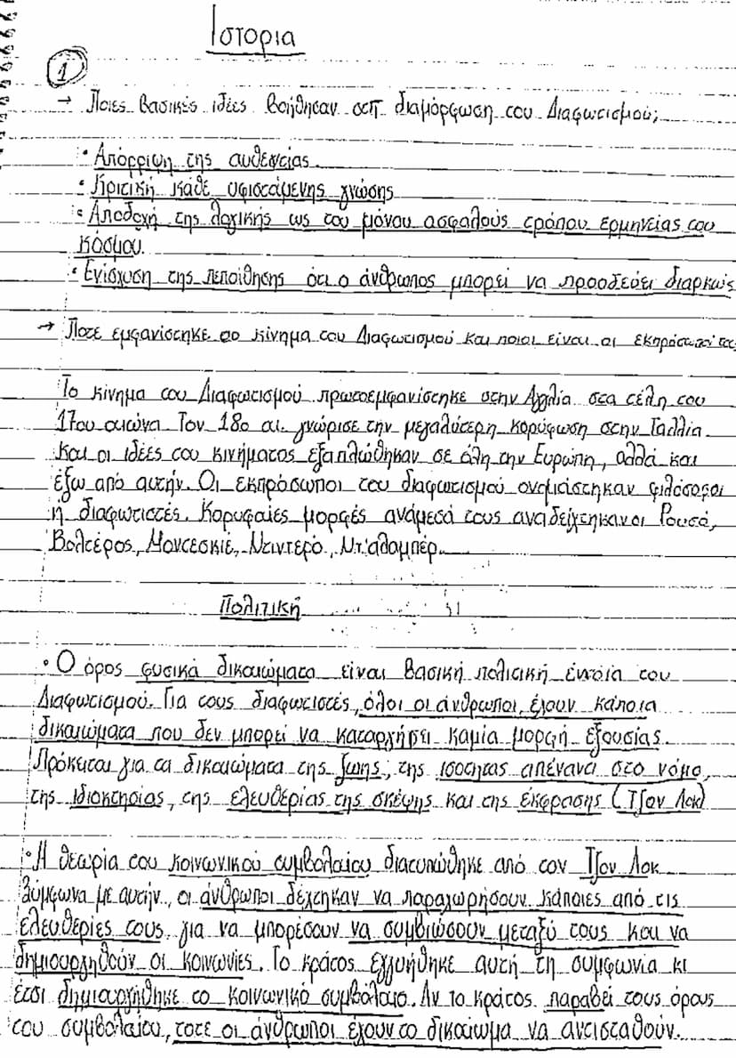 ①
Ιστορια
- Ποιες βασικές ιδέες βοήθησαν απ. διαμόρφωση του Διαφωτισμού;
• Απόρριψη της αυθεντίας
• Κριτική κάθε υφιστάμενης υφιστάμενης γνώ