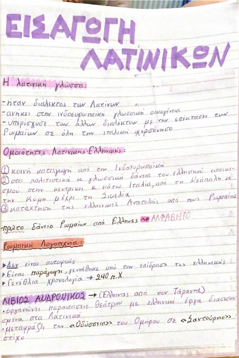 # ΕΙΣΑΓΩΓΗ ΛΑΤΙΝΙΚΩΝ

Η λατινική γλώσσα:
- ήταν διάλεκτος των Λατίνων
- ανήκει στην Ινδοευρωπαϊκή γλωσσική οικογένεια
- υπερίκυψε των άλλων 