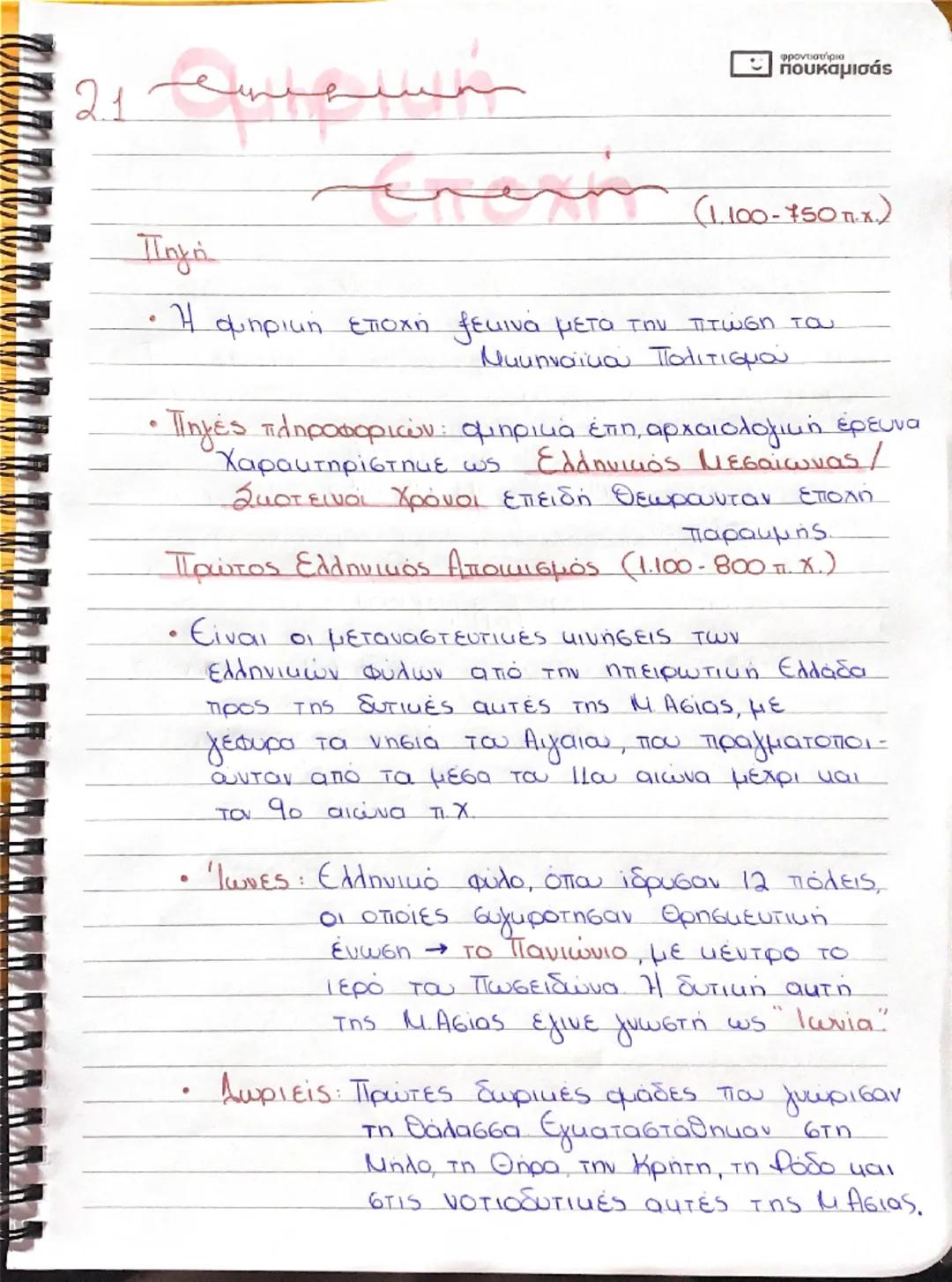 2.1

Πηγή

φροντιστήρια
πουκαμισάς

(1.100-150 π.Χ.)

• Η ομηρική εποχή ξεκινά μετα την πτώση του
Μυκηναϊκού πολιτισμού

• Πηγές πληροφοριών