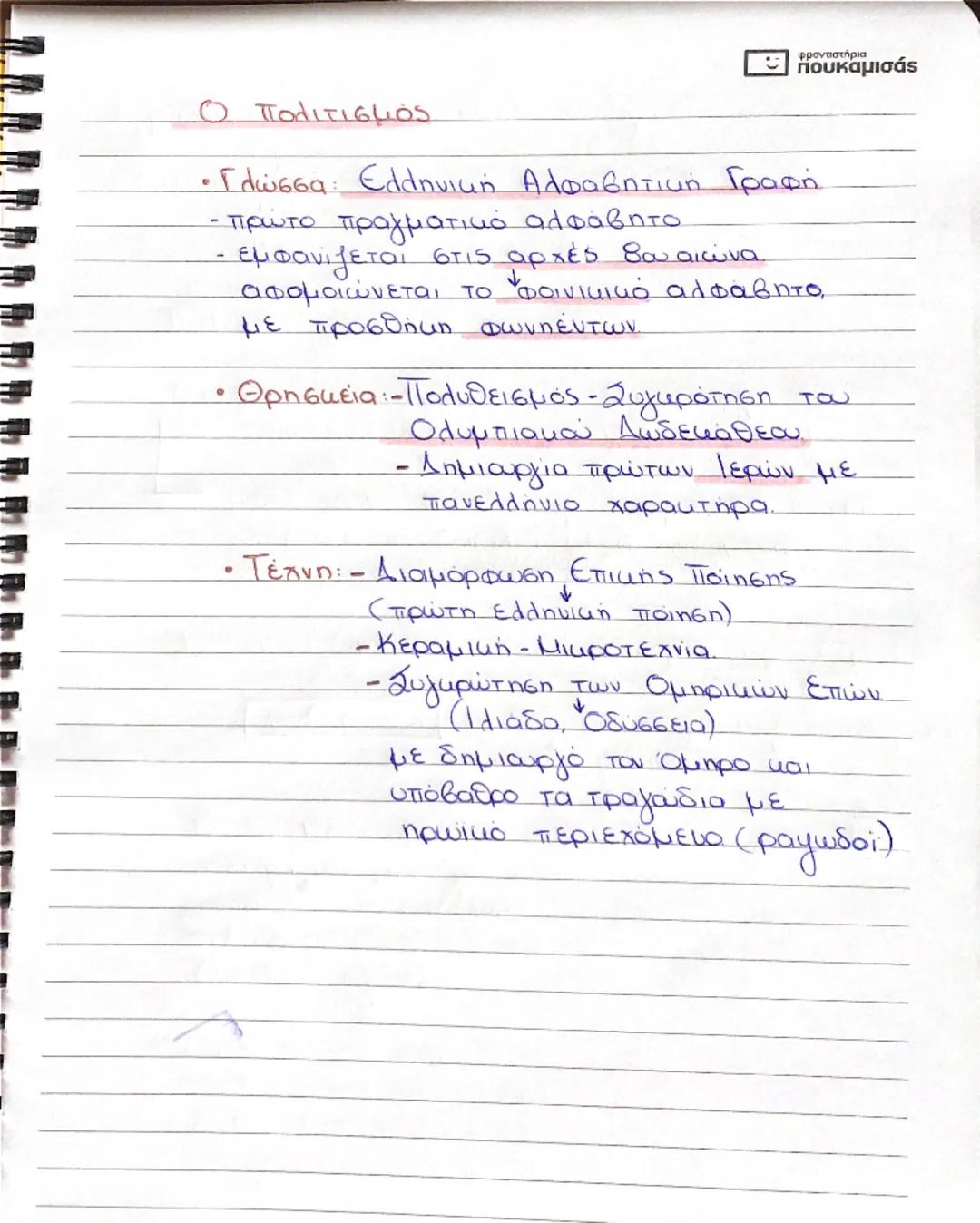 2.1

Πηγή

φροντιστήρια
πουκαμισάς

(1.100-150 π.Χ.)

• Η ομηρική εποχή ξεκινά μετα την πτώση του
Μυκηναϊκού πολιτισμού

• Πηγές πληροφοριών