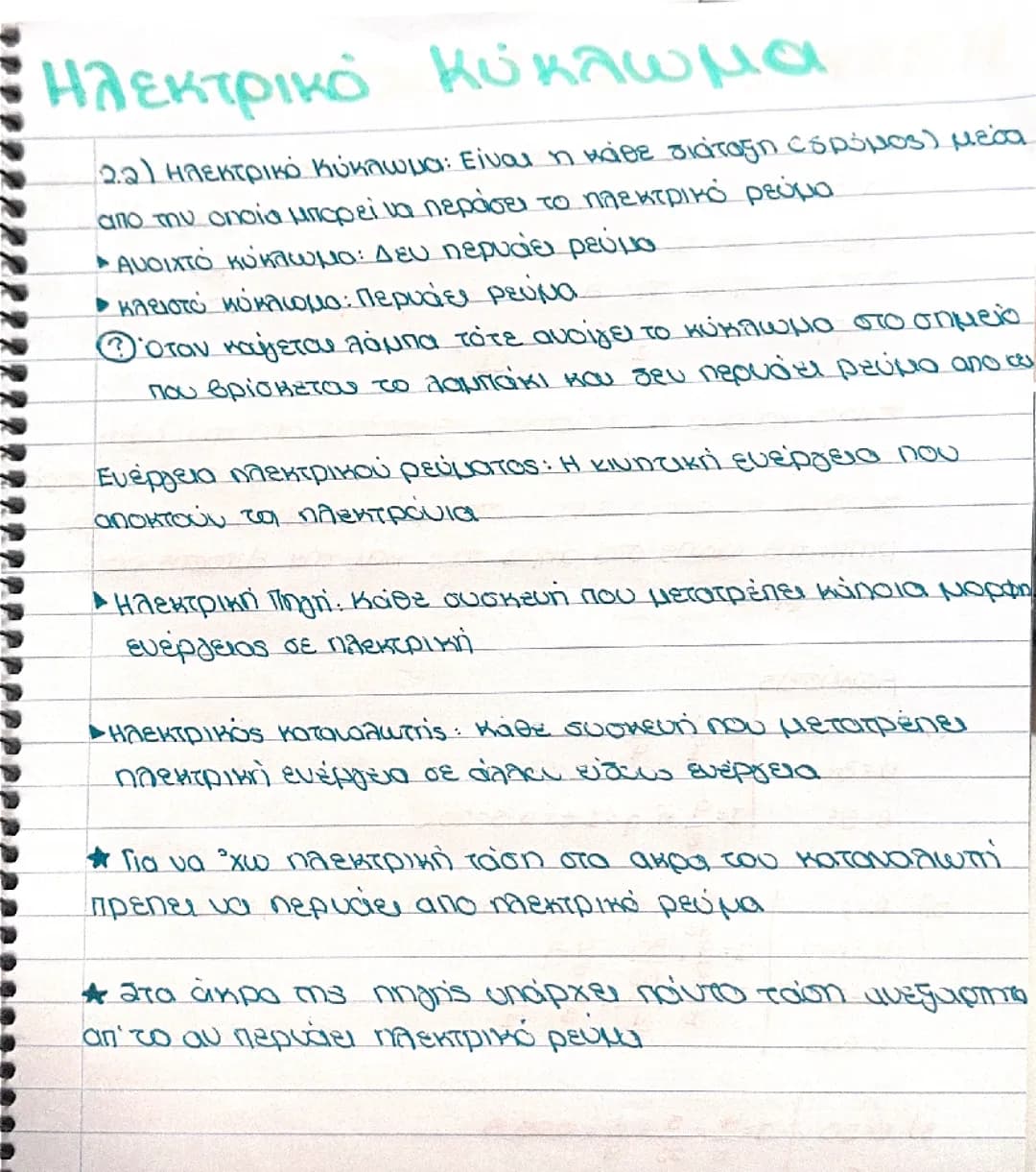 Ηλεκτρικό κύκλωμα 