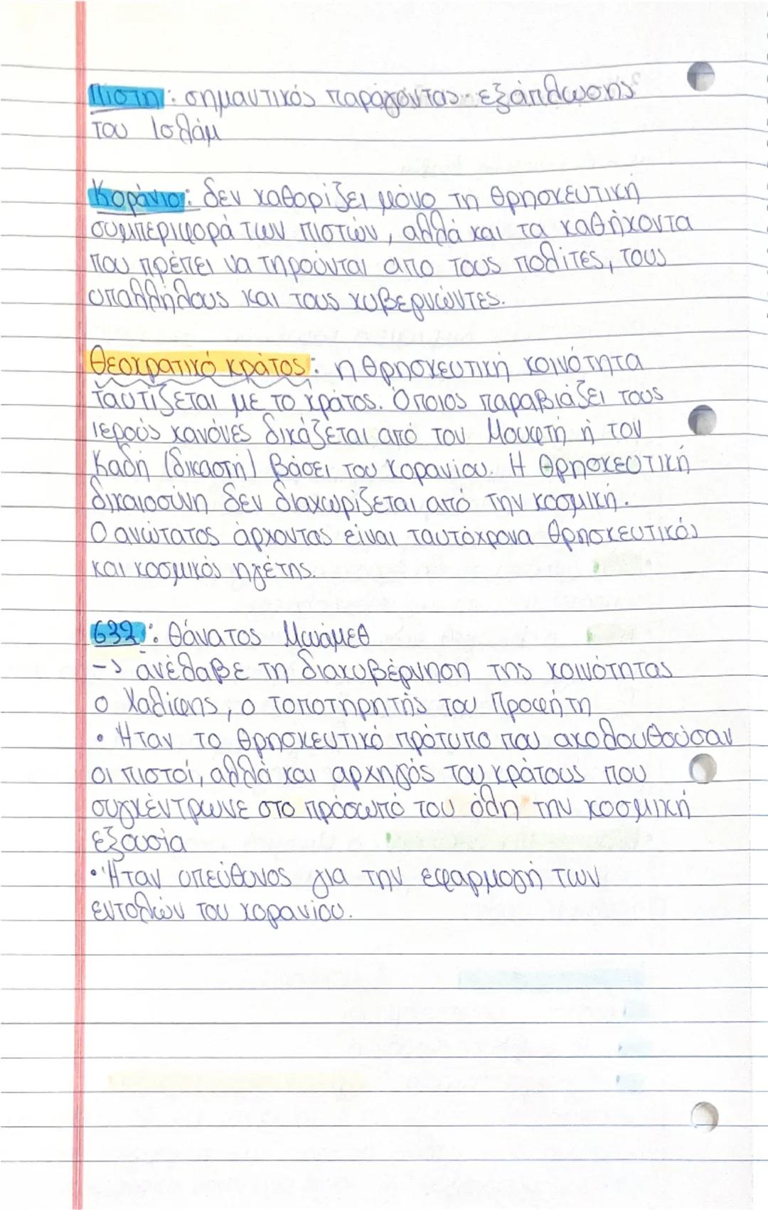 3. Η εμφάνιση του Ισλάμ
α. Η προϊσλαμική Αραβία
Πριν την εμφάνιση του Ισλάμ:
• Νότια Αραβία: μόνιμα εγκατεστημένη αγροτική κοινωνία
• Βόρεια