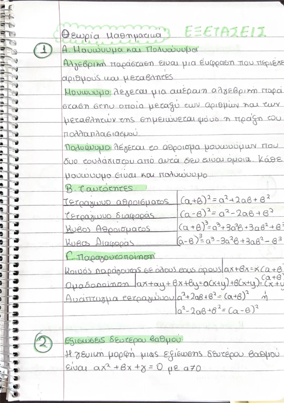 + 
ΕΞΕΤΑΣΕΙΣ
Θεωρία μαθηματικά
(1) Α. Μονώνυμα και Πολυώνυμα
Αλγεβρική παράσταση είναι μια έκφραση που περιέχει
αριθμούς και μεταβλητές
Μονώ