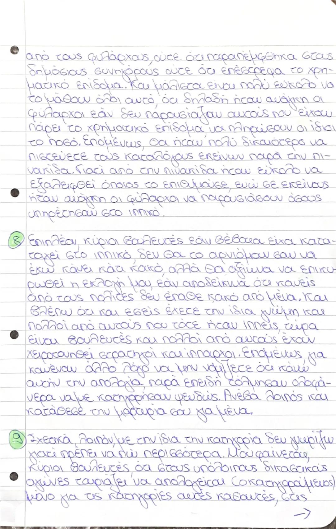 * Υπερ Μαντιθέου μεταφράσεις: 1,2,3... 13

① εαν δεν γνώριζα κύριοι βουλευτές ότι οι κατή-
γοροι επιθυμούν με κάθε τρόπο να με βλάψουν,
θα τ