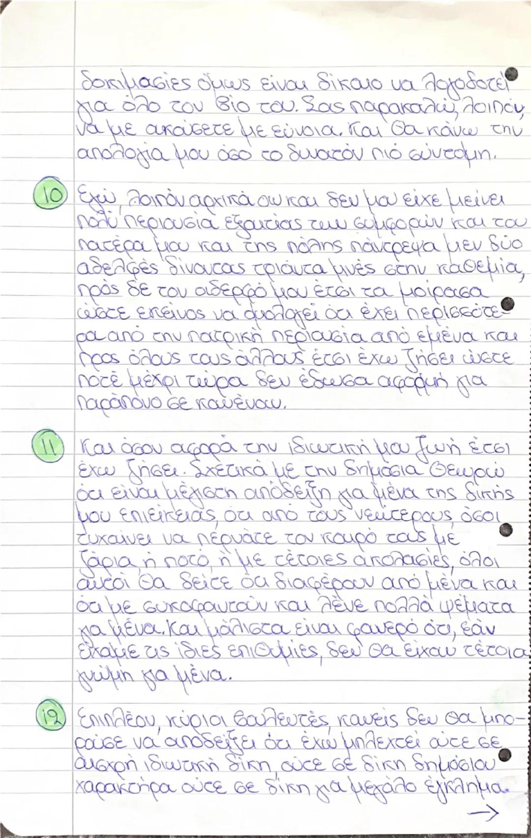 * Υπερ Μαντιθέου μεταφράσεις: 1,2,3... 13

① εαν δεν γνώριζα κύριοι βουλευτές ότι οι κατή-
γοροι επιθυμούν με κάθε τρόπο να με βλάψουν,
θα τ