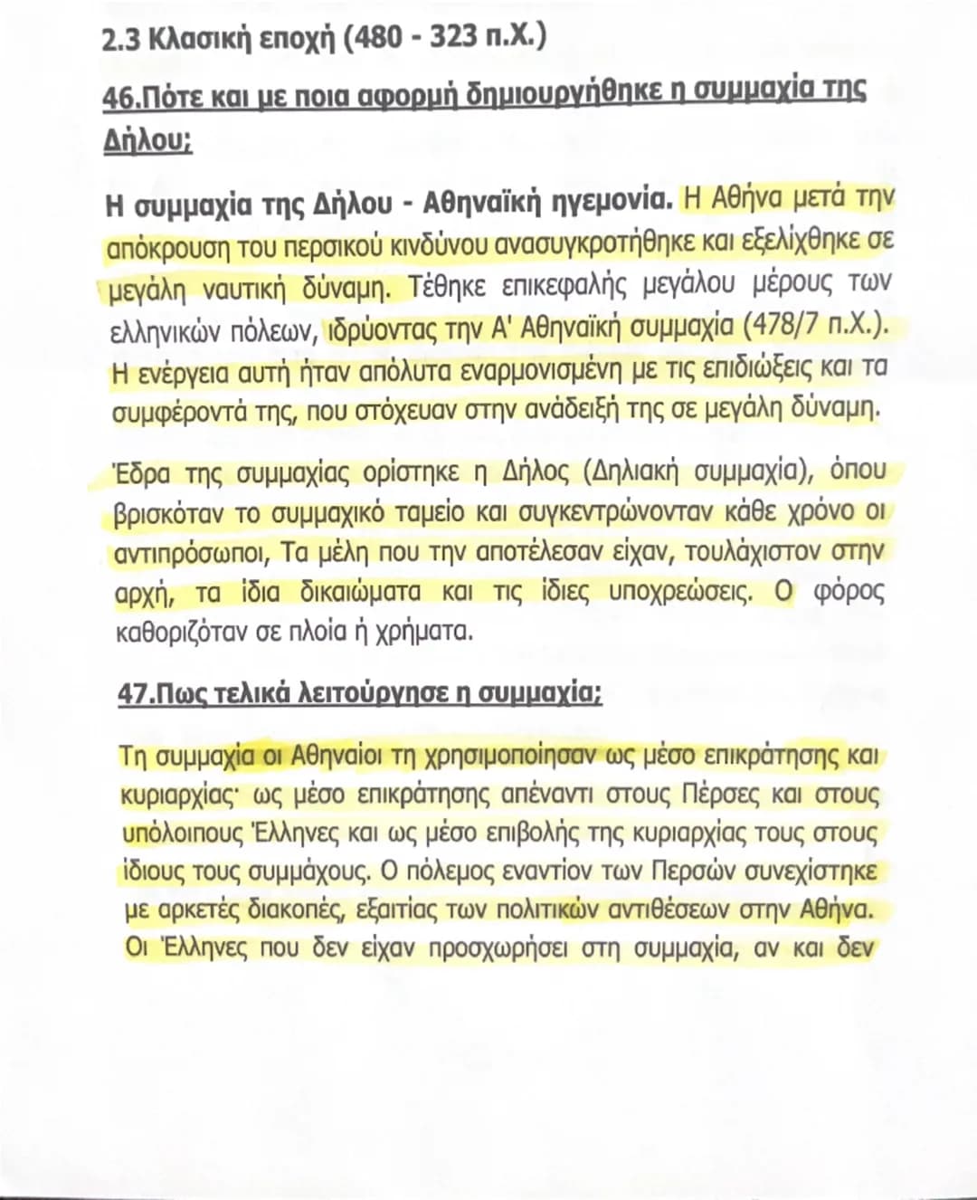 --- OCR Start ---
αντιμετώπιζαν ευνοϊκά την αύξηση της δύναμης των Αθηναίων,
enτούτοις δεν εκδήλωναν φανερά την αντίθεσή τους. Ακόμα και οι
