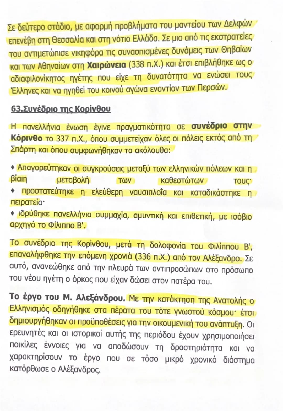 --- OCR Start ---
αντιμετώπιζαν ευνοϊκά την αύξηση της δύναμης των Αθηναίων,
enτούτοις δεν εκδήλωναν φανερά την αντίθεσή τους. Ακόμα και οι
