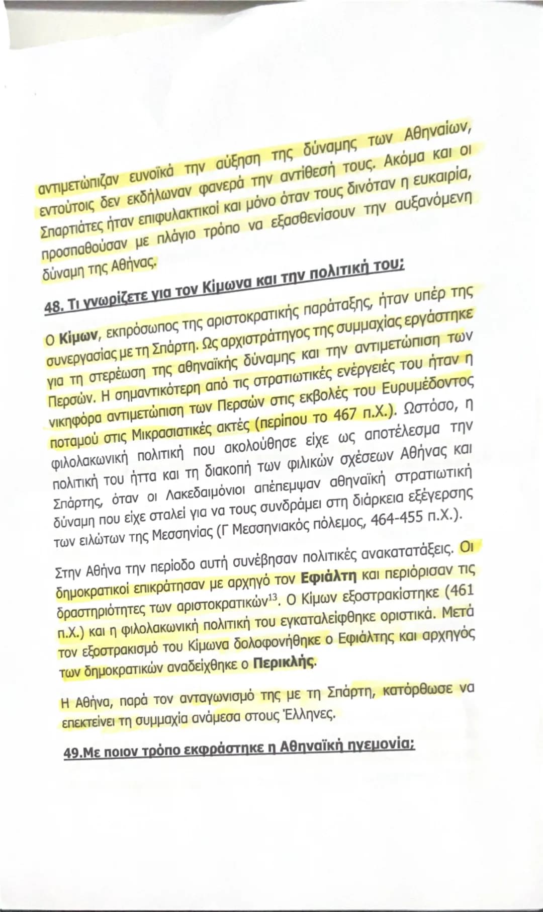 --- OCR Start ---
αντιμετώπιζαν ευνοϊκά την αύξηση της δύναμης των Αθηναίων,
enτούτοις δεν εκδήλωναν φανερά την αντίθεσή τους. Ακόμα και οι
