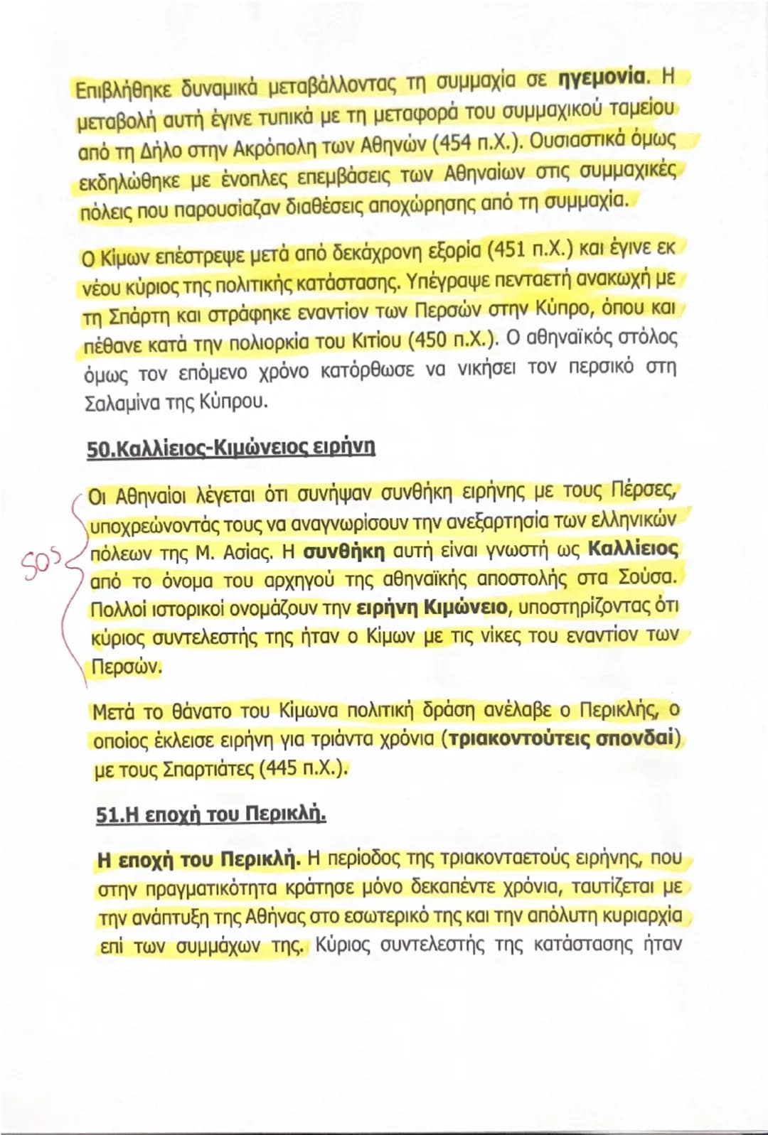 --- OCR Start ---
αντιμετώπιζαν ευνοϊκά την αύξηση της δύναμης των Αθηναίων,
enτούτοις δεν εκδήλωναν φανερά την αντίθεσή τους. Ακόμα και οι

