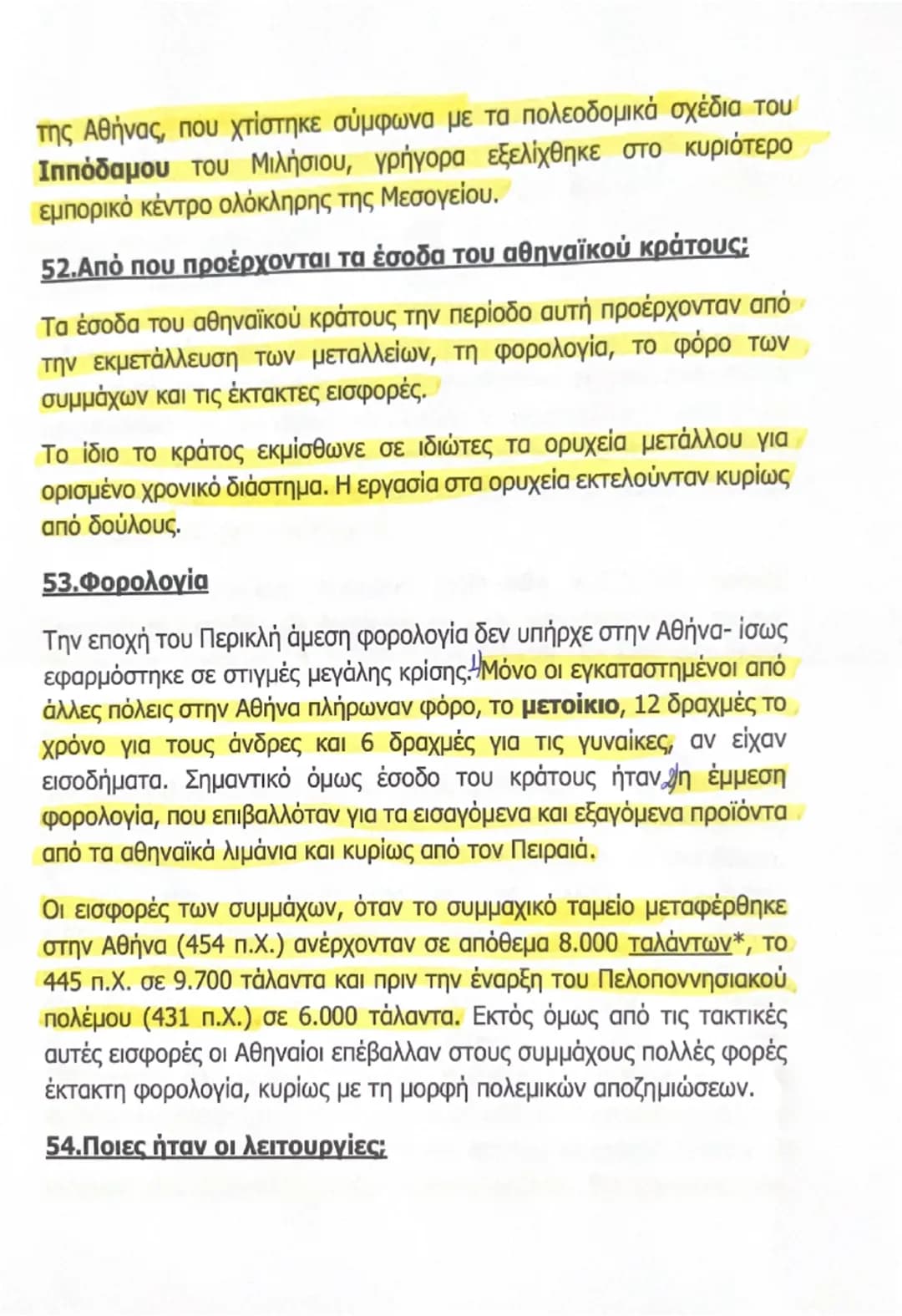 --- OCR Start ---
αντιμετώπιζαν ευνοϊκά την αύξηση της δύναμης των Αθηναίων,
enτούτοις δεν εκδήλωναν φανερά την αντίθεσή τους. Ακόμα και οι

