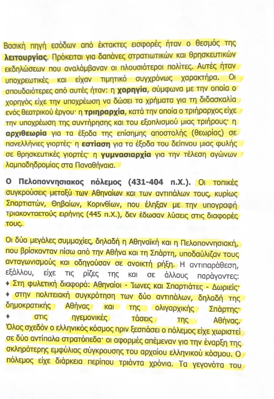--- OCR Start ---
αντιμετώπιζαν ευνοϊκά την αύξηση της δύναμης των Αθηναίων,
enτούτοις δεν εκδήλωναν φανερά την αντίθεσή τους. Ακόμα και οι
