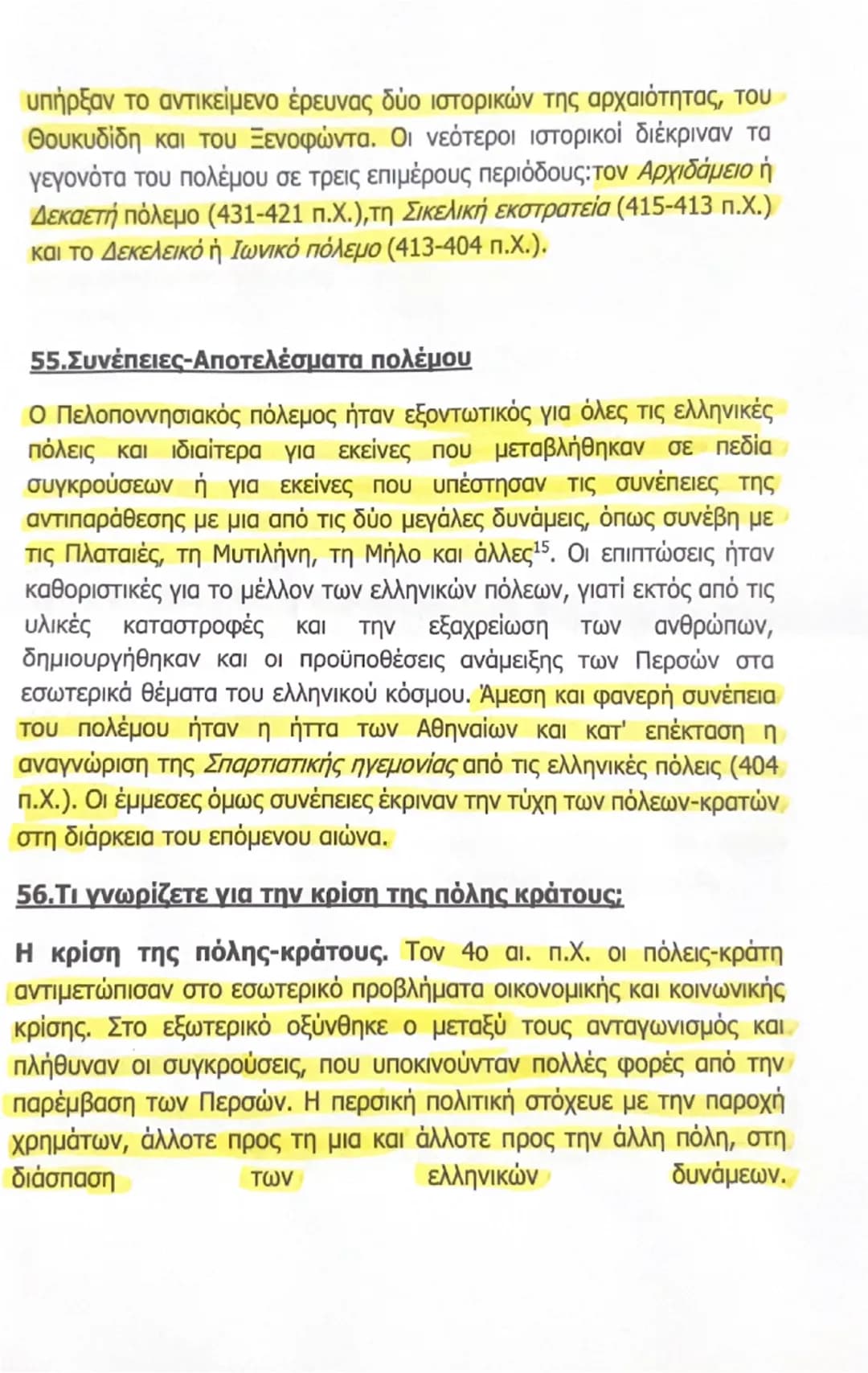 --- OCR Start ---
αντιμετώπιζαν ευνοϊκά την αύξηση της δύναμης των Αθηναίων,
enτούτοις δεν εκδήλωναν φανερά την αντίθεσή τους. Ακόμα και οι
