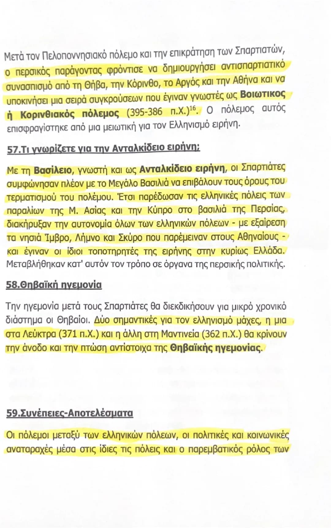 --- OCR Start ---
αντιμετώπιζαν ευνοϊκά την αύξηση της δύναμης των Αθηναίων,
enτούτοις δεν εκδήλωναν φανερά την αντίθεσή τους. Ακόμα και οι
