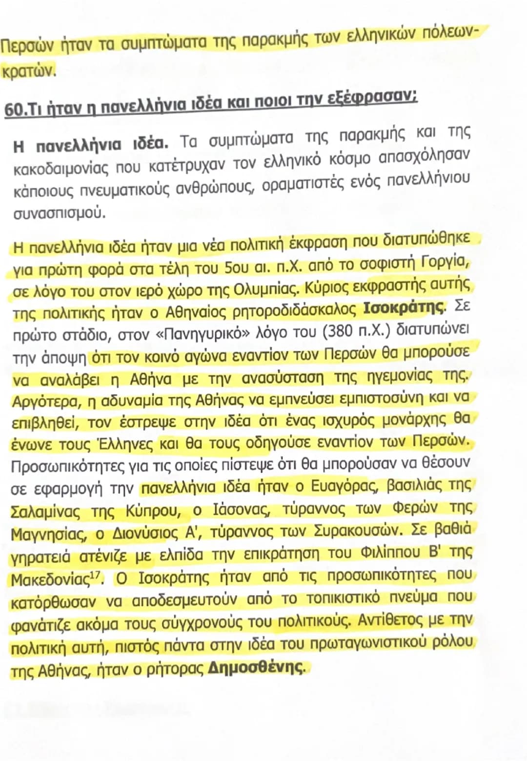 --- OCR Start ---
αντιμετώπιζαν ευνοϊκά την αύξηση της δύναμης των Αθηναίων,
enτούτοις δεν εκδήλωναν φανερά την αντίθεσή τους. Ακόμα και οι
