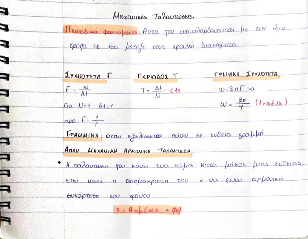 Μηχανικές ταλαντώσεις ( θεωρία) 
