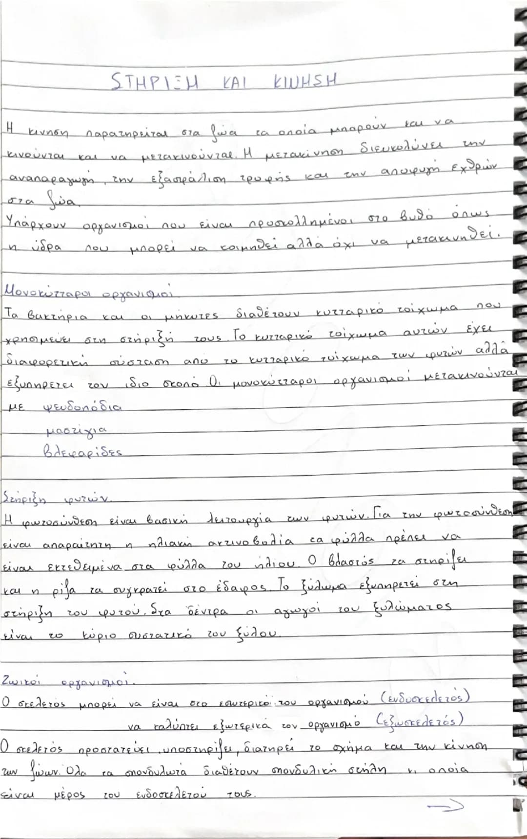 ΣΤΗΡΙΞΗ ΚΑΙ ΚΙΝΗΣΗ

Η κίνηση παρατηρείται στα ζώα τα οποία μπορούν και να κινούνται και να μετακινούνται. Η μετακίνηση διευκολύνει την αναπα