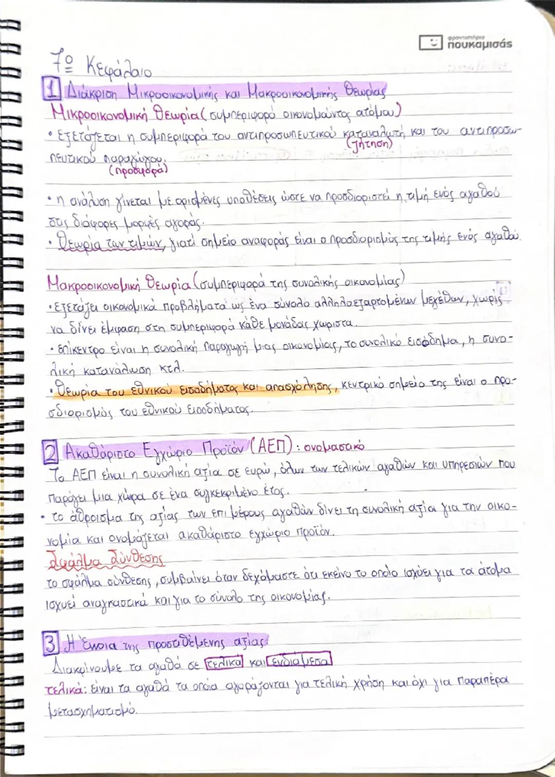 # Το Κεφάλαιο

1 Διάκριση Μικροοικονομικής και Μακροοικονομικής θεωρίας

Μικροοικονομική θεωρία (συμπεριφορά οικονομούντος ατόμου)

φροντιστ