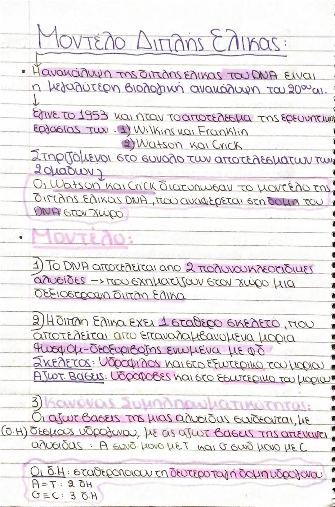 --- OCR Start ---
Psc
Δομή Νουκλεοτίδιου:
DNA, RNA → μακρομορια
→ νουκλεοτίδια (μονομερη)
✓
Νουκλεοτίδια: αποτελούνται
1.) Πεντοζη, δεοξυριβ