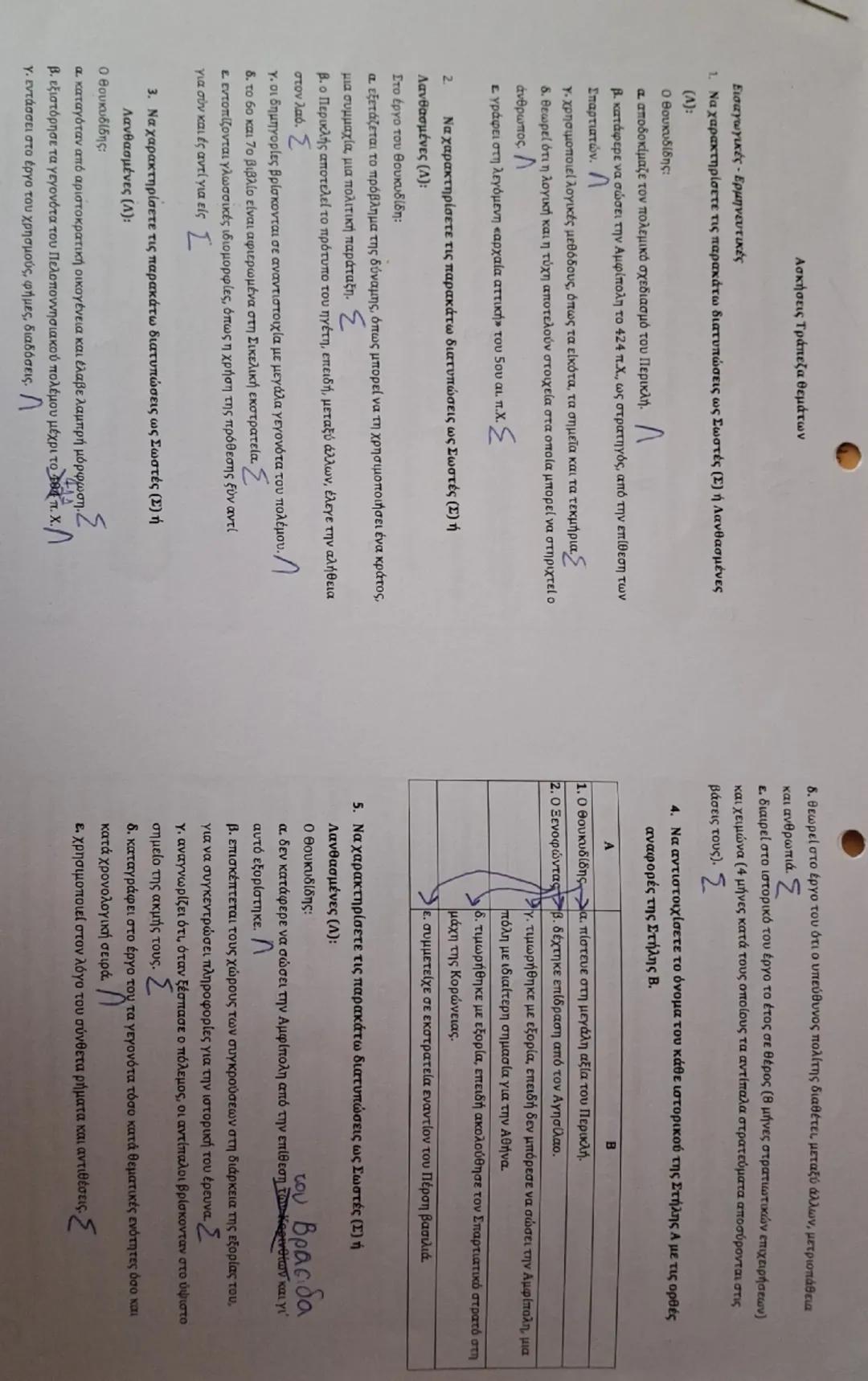 Εισαγωγικές - Ερμηνευτικές
Ασκήσεις Τράπεζα θεμάτων

1. Να χαρακτηρίσετε τις παρακάτω διατυπώσεις ως Σωστές (Σ) ή Λανθασμένες
2
(۸):

Ο Θουκ