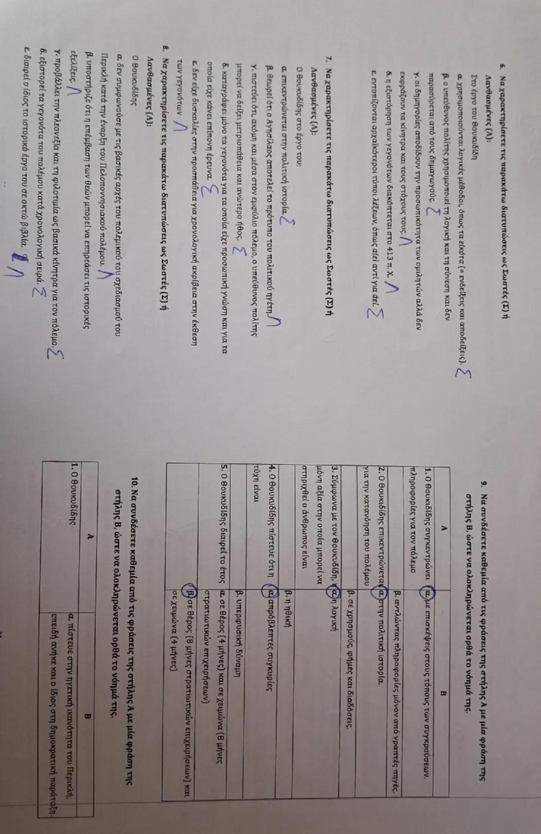 Εισαγωγικές - Ερμηνευτικές
Ασκήσεις Τράπεζα θεμάτων

1. Να χαρακτηρίσετε τις παρακάτω διατυπώσεις ως Σωστές (Σ) ή Λανθασμένες
2
(۸):

Ο Θουκ