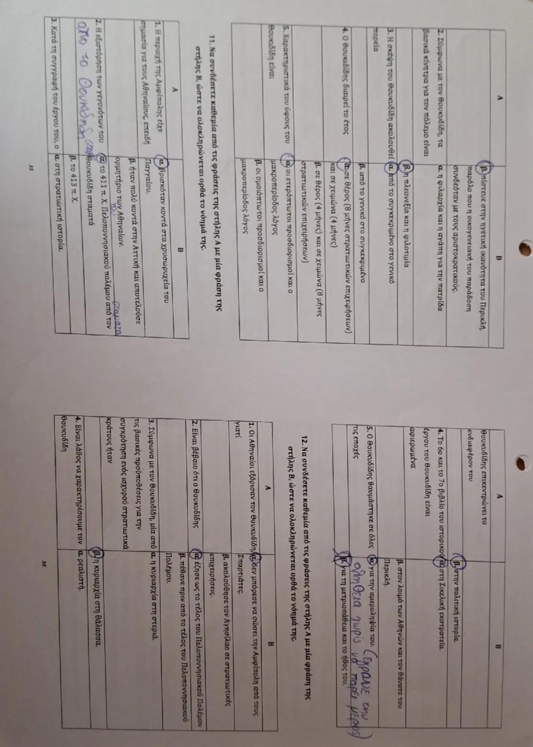 Εισαγωγικές - Ερμηνευτικές
Ασκήσεις Τράπεζα θεμάτων

1. Να χαρακτηρίσετε τις παρακάτω διατυπώσεις ως Σωστές (Σ) ή Λανθασμένες
2
(۸):

Ο Θουκ