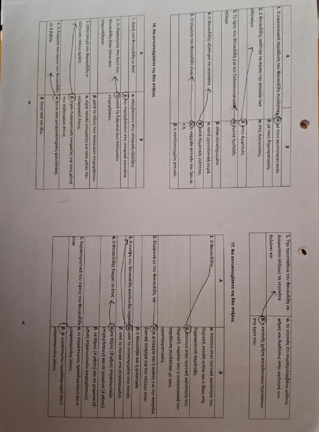 Εισαγωγικές - Ερμηνευτικές
Ασκήσεις Τράπεζα θεμάτων

1. Να χαρακτηρίσετε τις παρακάτω διατυπώσεις ως Σωστές (Σ) ή Λανθασμένες
2
(۸):

Ο Θουκ