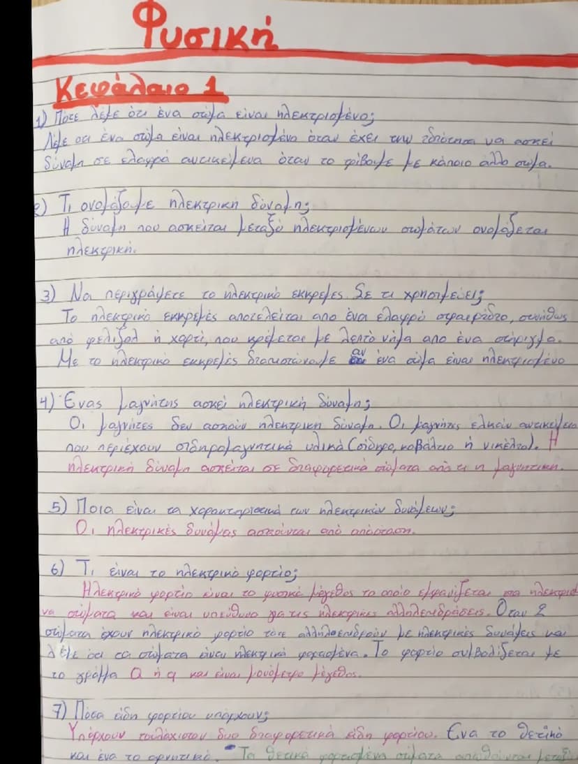 Φυσική
Κεφάλαιο 1
1) Πότε λέμε ότι ένα σώμα είναι ηλεκτρισμένο;
Λέμε ότι ένα σώμα είναι ηλεκτρισμένο όταν έχει την ιδιότητα να ασκεί
dύναμη 
