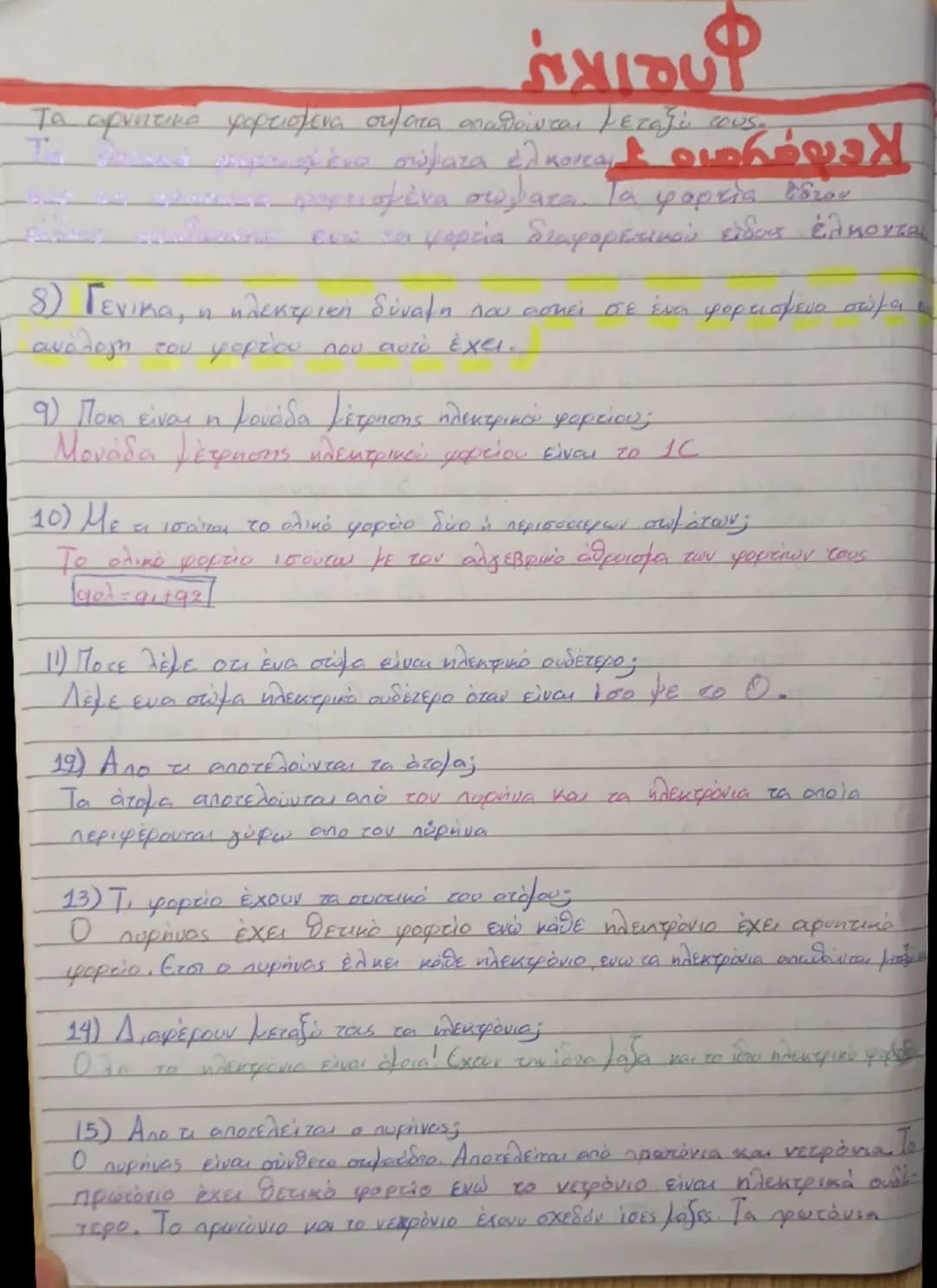Φυσική
Κεφάλαιο 1
1) Πότε λέμε ότι ένα σώμα είναι ηλεκτρισμένο;
Λέμε ότι ένα σώμα είναι ηλεκτρισμένο όταν έχει την ιδιότητα να ασκεί
dύναμη 